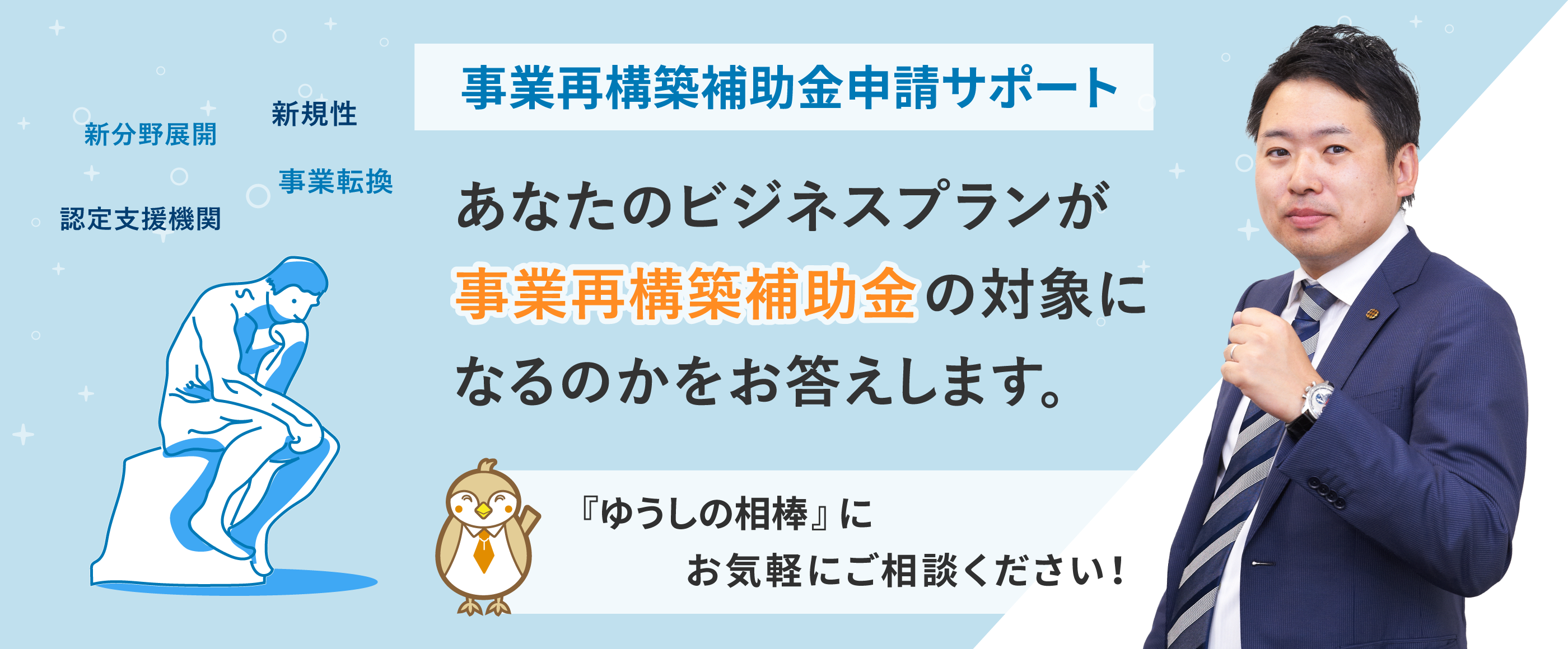 事業再構築補助金申請サポート