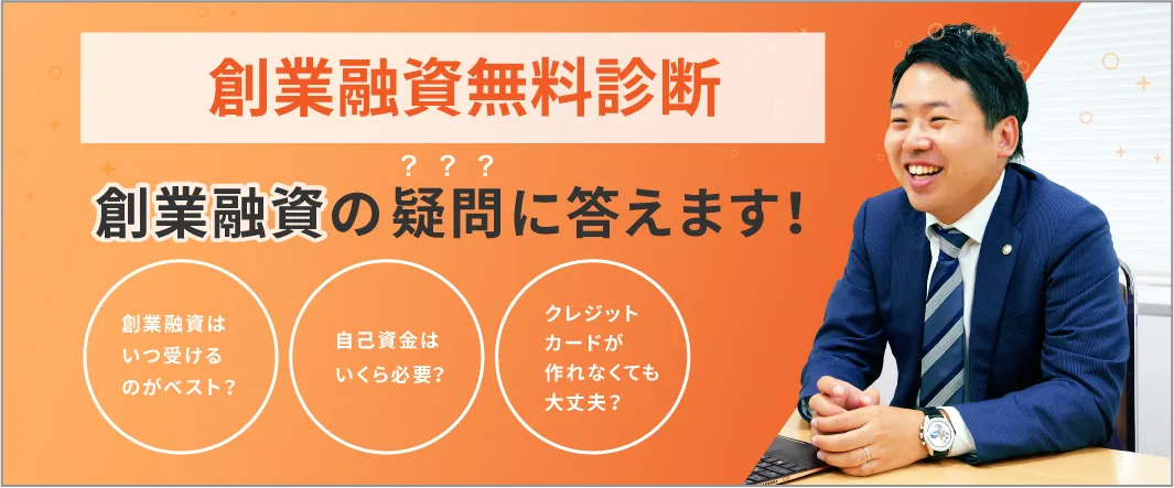 創業融資の疑問に答えます!
